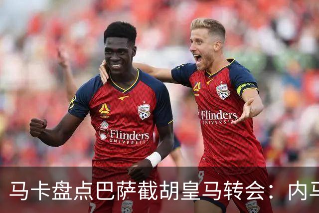马卡盘点巴萨截胡皇马转会：内马尔、比利亚、阿尔维斯在列