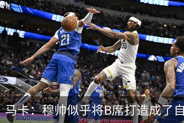 马卡：穆帅似乎将B席打造成了自己的罗德里，赋予其极高战术自由