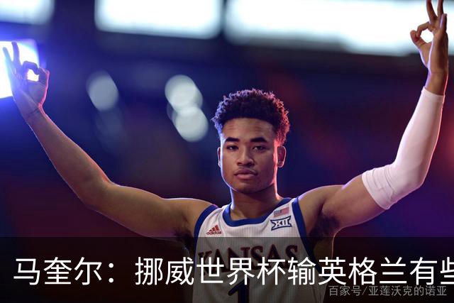 马奎尔：挪威世界杯输英格兰有些不走运，球队有着有光明的未来