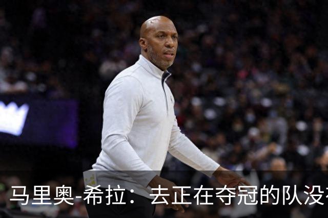 马里奥-希拉：去正在夺冠的队没有成就感，我喜欢米兰的挑战