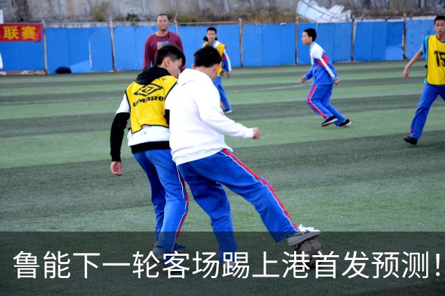 鲁能下一轮客场踢上港首发预测！三位久违强援有望复出，值得期待
