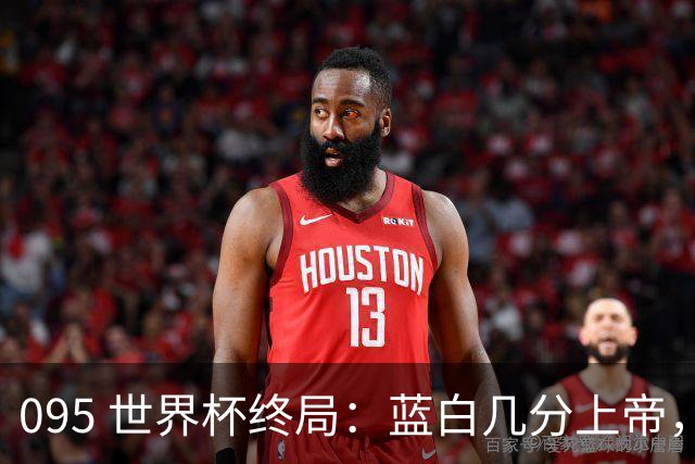 095 世界杯终局：蓝白几分上帝，几分裁判，几分梅西？+ 聊聊21世纪心中五强