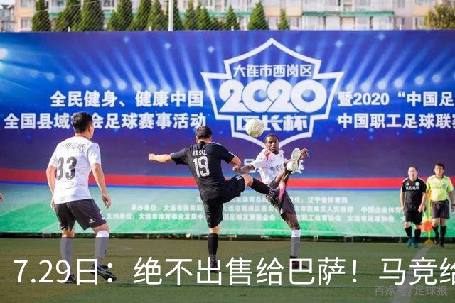 7.29日：绝不出售给巴萨！马竞给小蜘蛛两个选项，留在队内寻求谅解或离开西甲