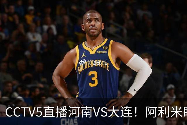 CCTV5直播河南VS大连！阿利米盯死纳萨里奥，拉莫斯新老账一起清算