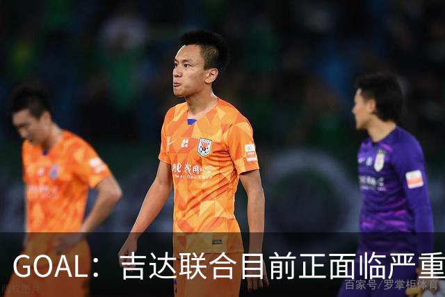 GOAL：吉达联合目前正面临严重的管理和财务危机