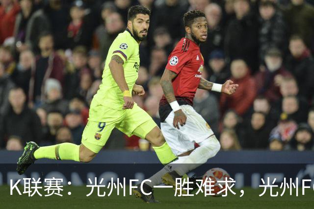 K联赛：光州FC一胜难求，光州FC1-1战平金泉尚武！！
