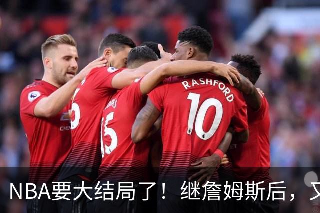 NBA要大结局了！继詹姆斯后，又一个好手要加盟76人